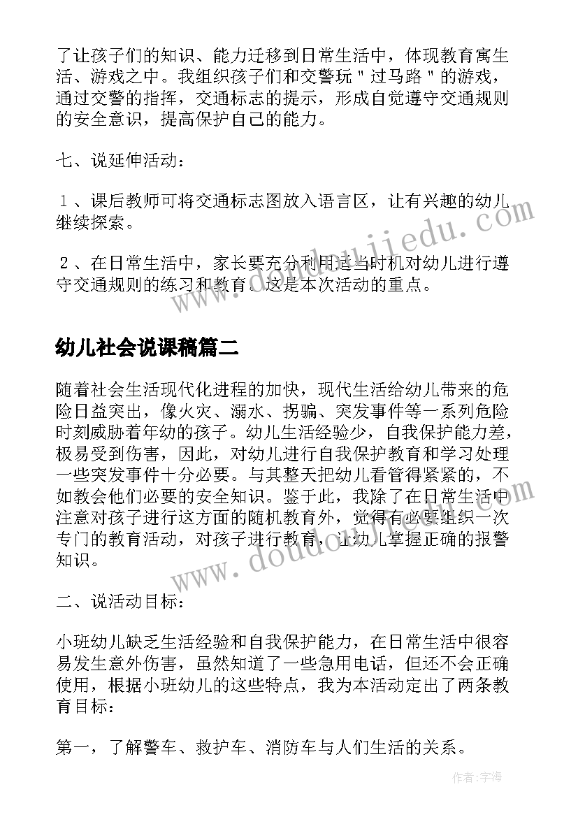 幼儿社会说课稿 幼儿园社会说课稿(优质5篇)