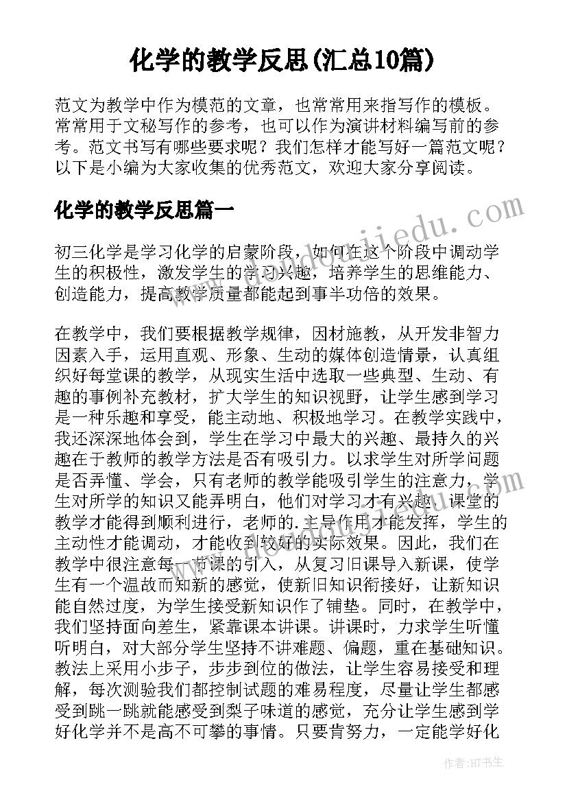 化学的教学反思(汇总10篇)