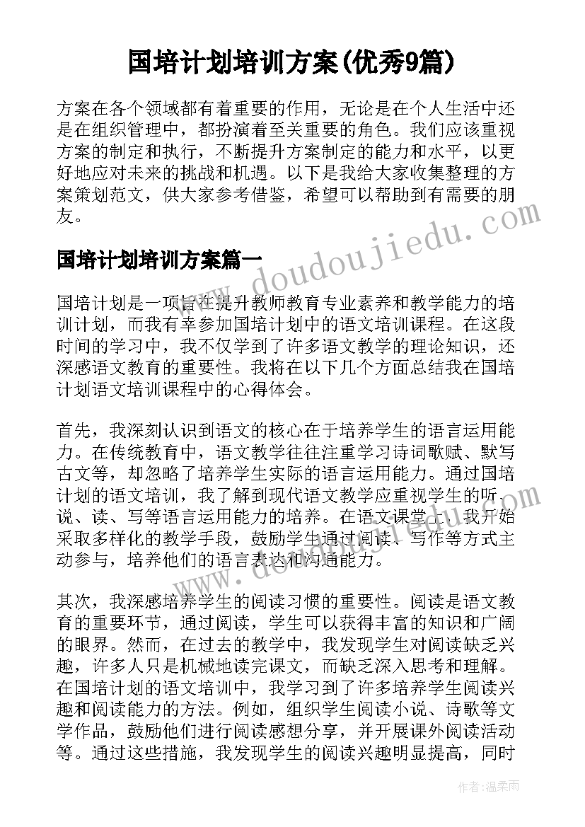 国培计划培训方案(优秀9篇)