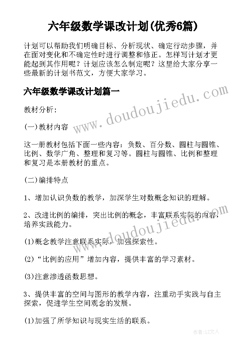 六年级数学课改计划(优秀6篇)