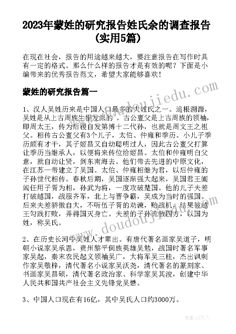 2023年蒙姓的研究报告 姓氏余的调查报告(实用5篇)