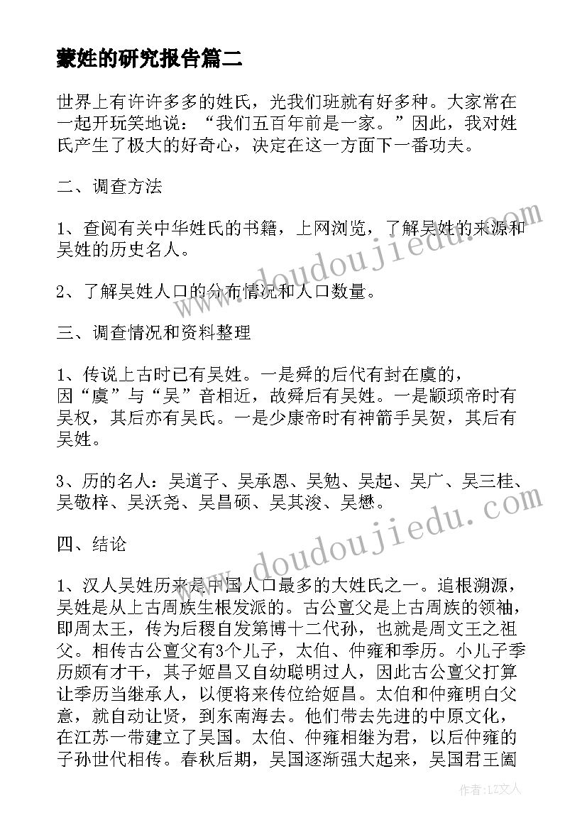 2023年蒙姓的研究报告 姓氏余的调查报告(实用5篇)