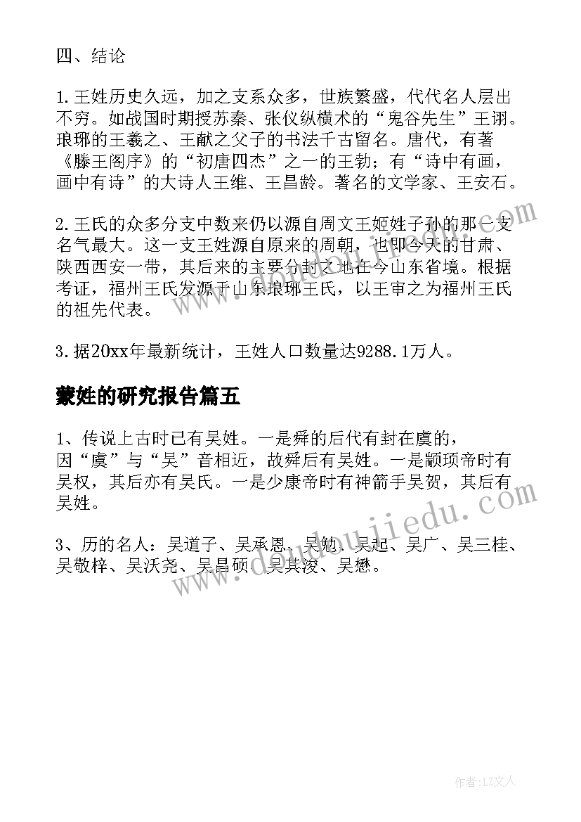 2023年蒙姓的研究报告 姓氏余的调查报告(实用5篇)