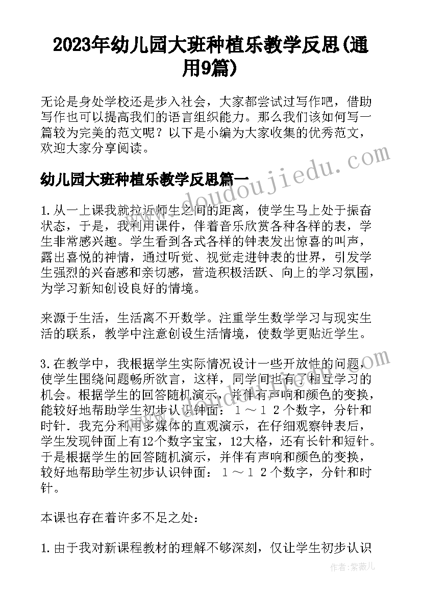 2023年幼儿园大班种植乐教学反思(通用9篇)