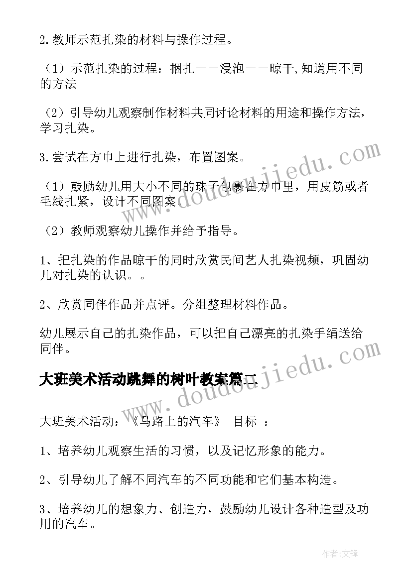 最新大班美术活动跳舞的树叶教案 美术活动教案大班(实用6篇)