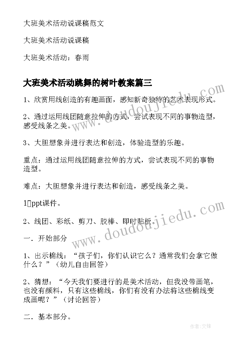 最新大班美术活动跳舞的树叶教案 美术活动教案大班(实用6篇)