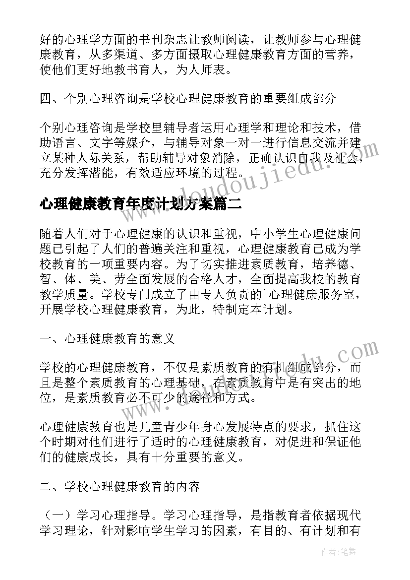 心理健康教育年度计划方案 学校心理健康教育年度计划(模板5篇)