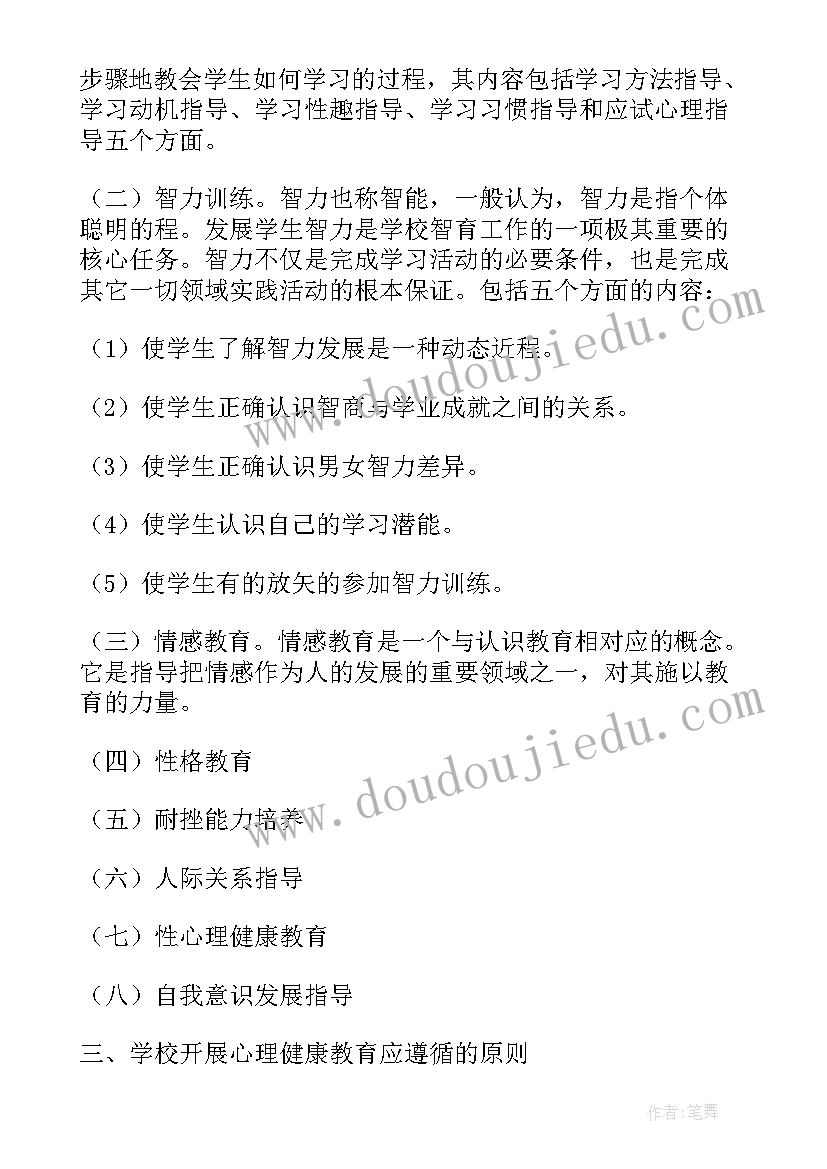 心理健康教育年度计划方案 学校心理健康教育年度计划(模板5篇)