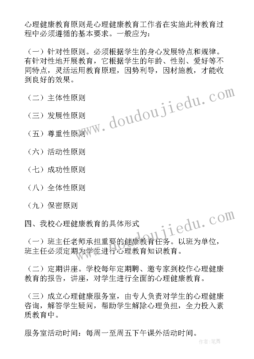 心理健康教育年度计划方案 学校心理健康教育年度计划(模板5篇)