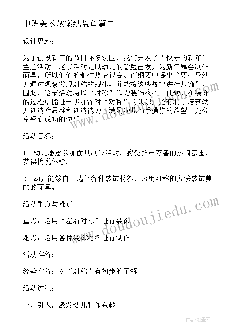 最新中班美术教案纸盘鱼(通用5篇)