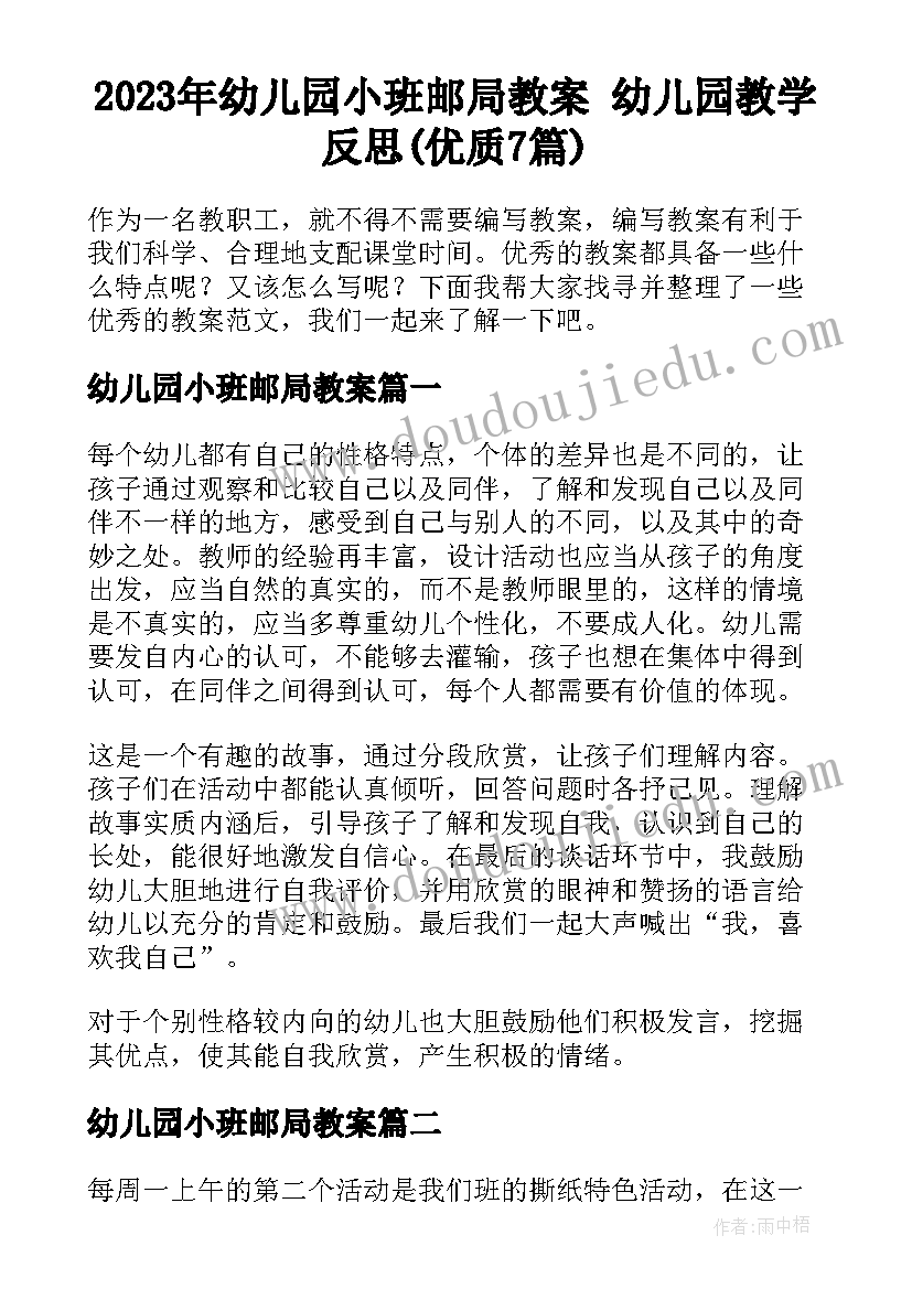 2023年幼儿园小班邮局教案 幼儿园教学反思(优质7篇)