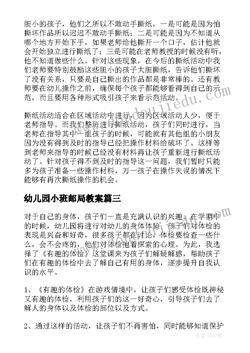 2023年幼儿园小班邮局教案 幼儿园教学反思(优质7篇)