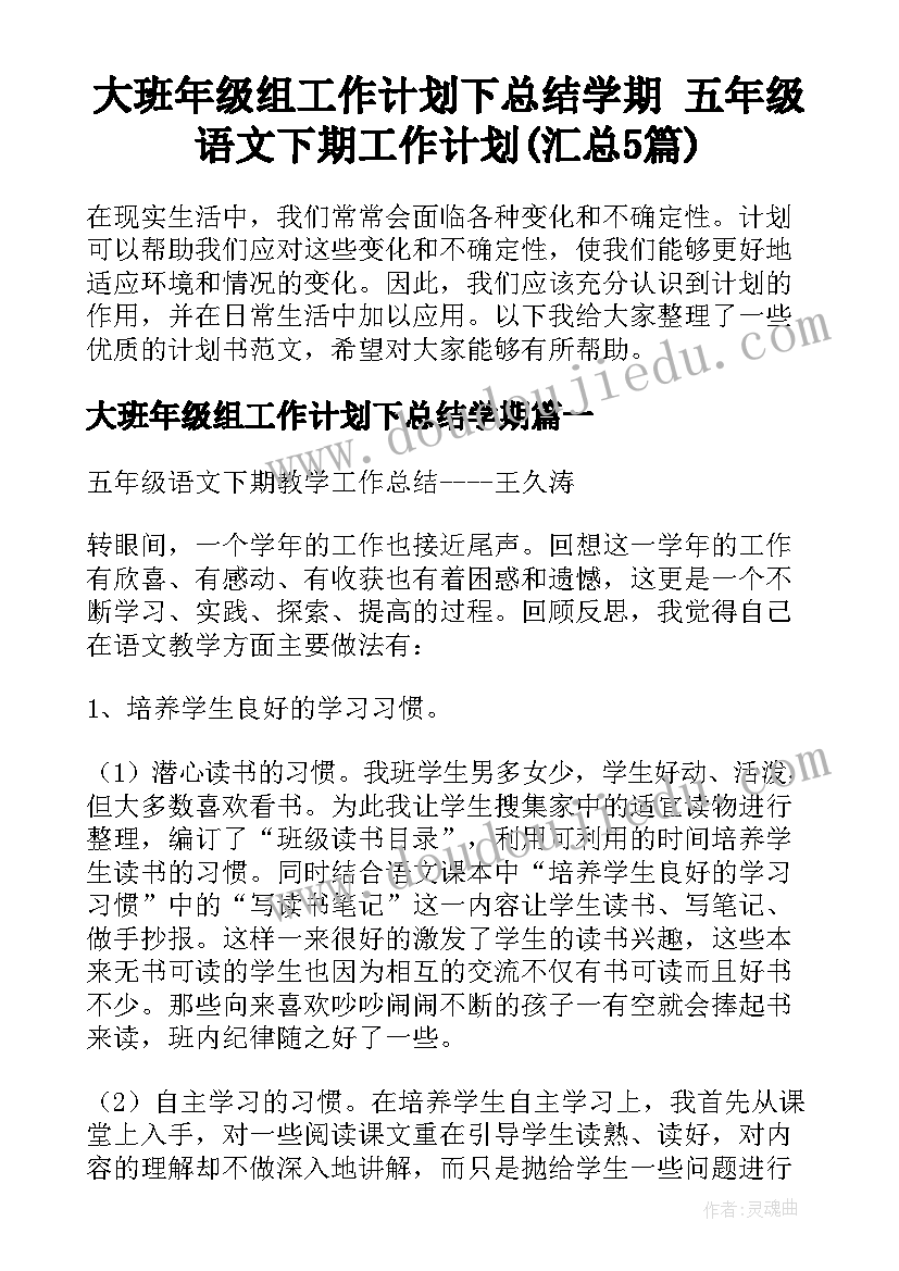 大班年级组工作计划下总结学期 五年级语文下期工作计划(汇总5篇)