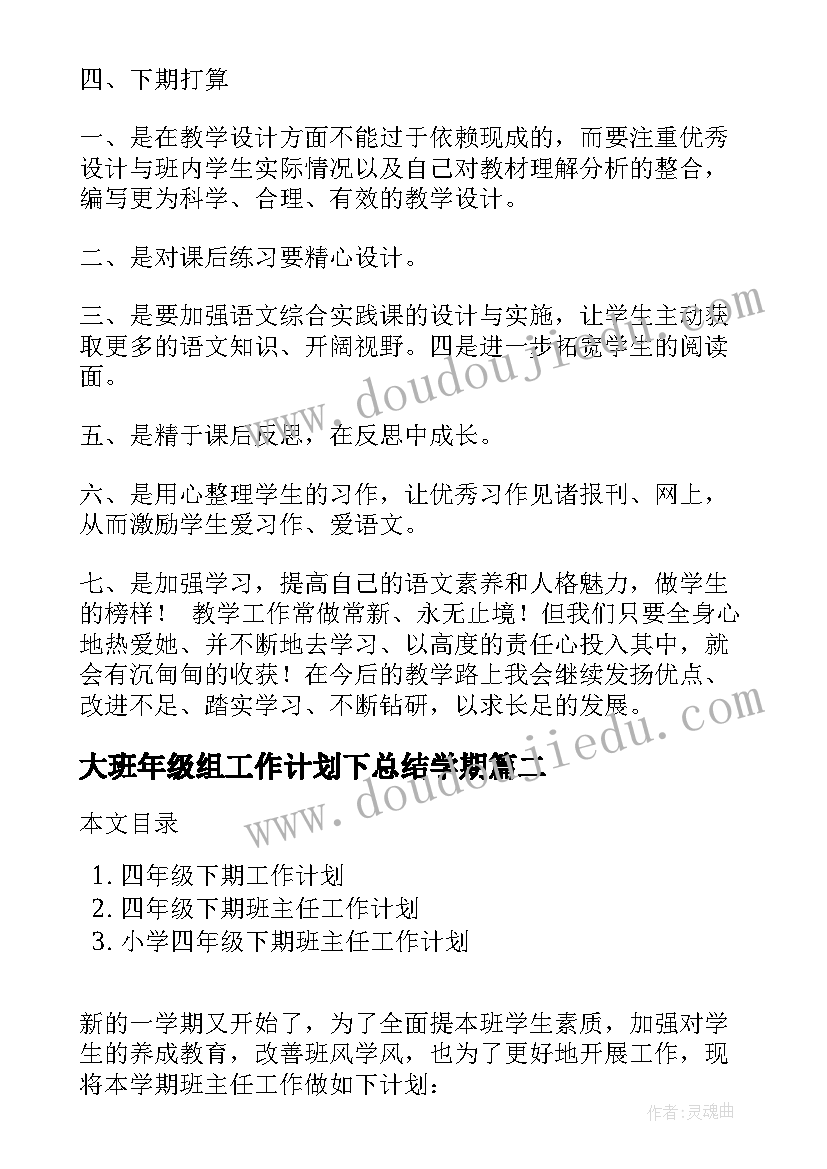 大班年级组工作计划下总结学期 五年级语文下期工作计划(汇总5篇)