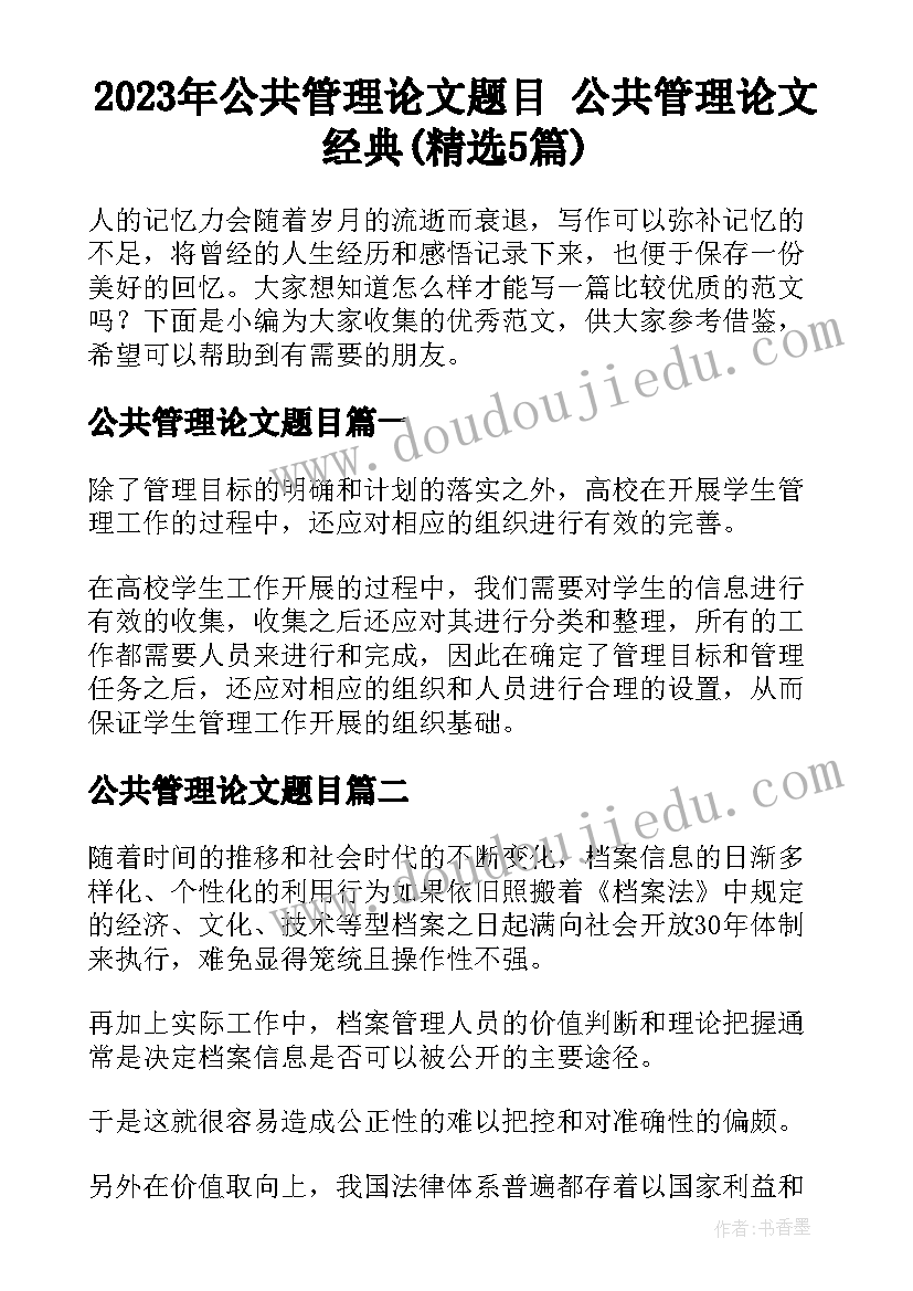 2023年公共管理论文题目 公共管理论文经典(精选5篇)