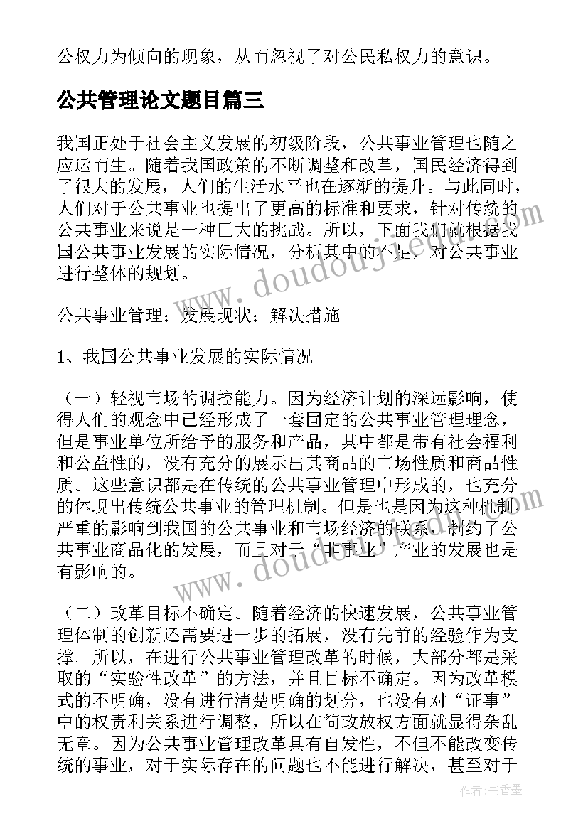 2023年公共管理论文题目 公共管理论文经典(精选5篇)