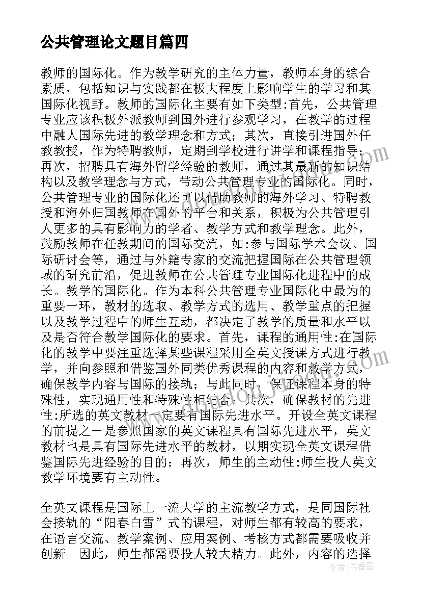 2023年公共管理论文题目 公共管理论文经典(精选5篇)