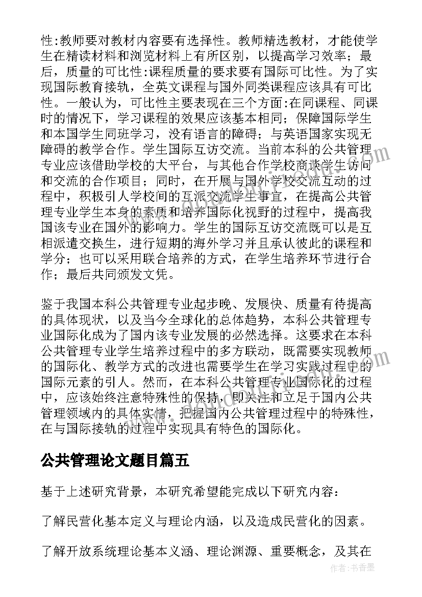 2023年公共管理论文题目 公共管理论文经典(精选5篇)