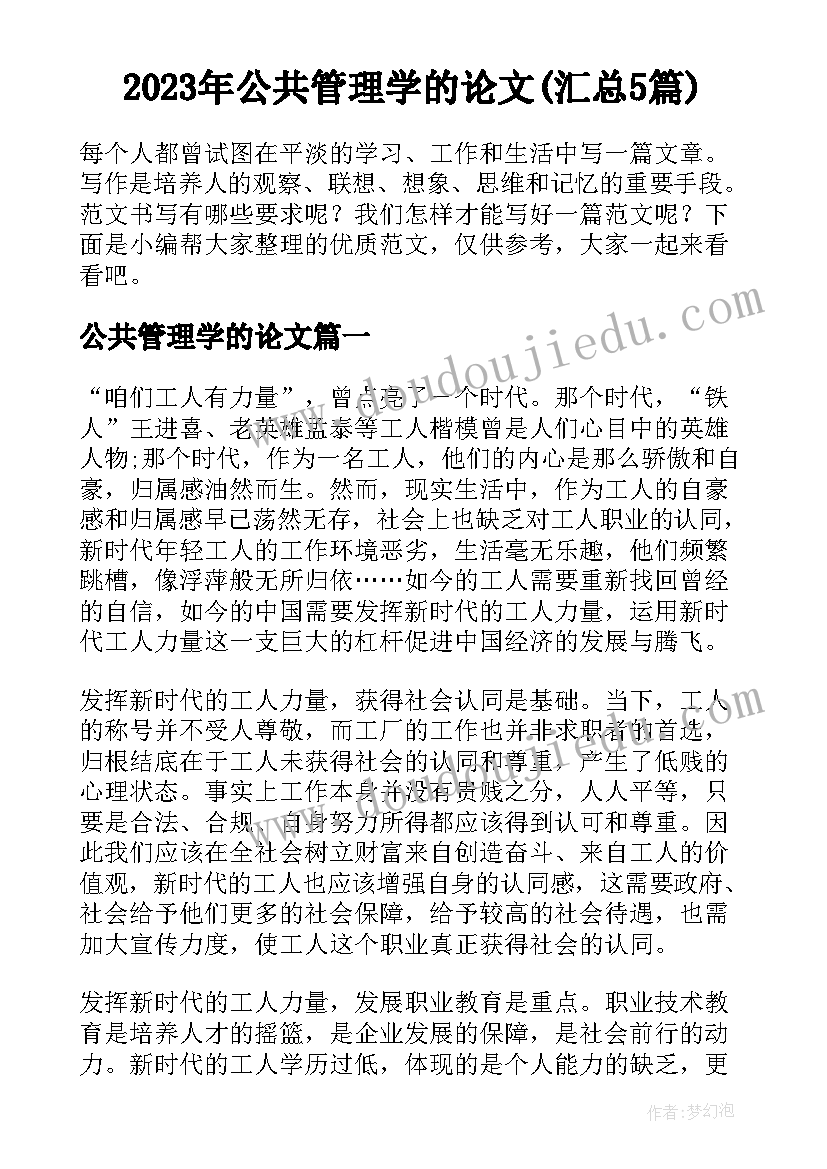 2023年公共管理学的论文(汇总5篇)