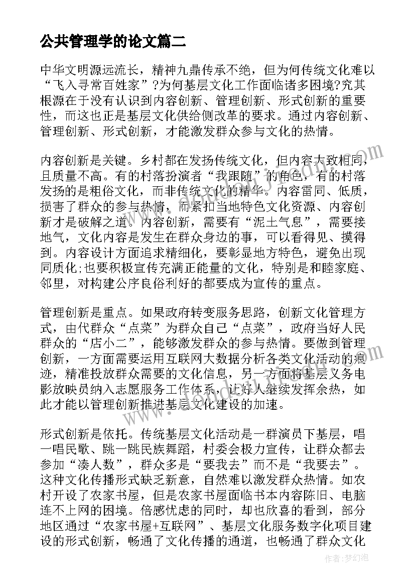 2023年公共管理学的论文(汇总5篇)