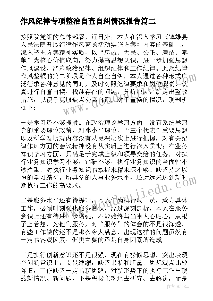 2023年作风纪律专项整治自查自纠情况报告(实用5篇)