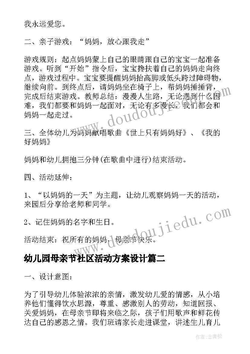 2023年幼儿园母亲节社区活动方案设计 幼儿园母亲节活动方案(通用7篇)