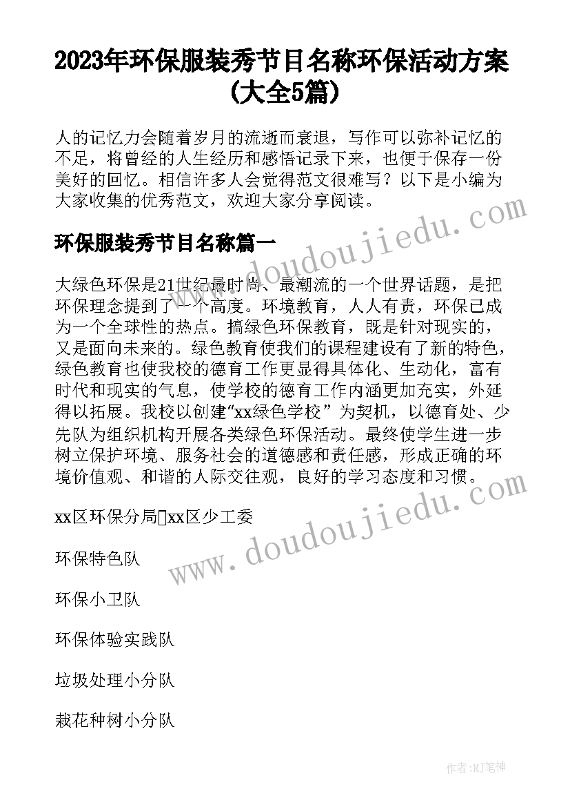 2023年环保服装秀节目名称 环保活动方案(大全5篇)