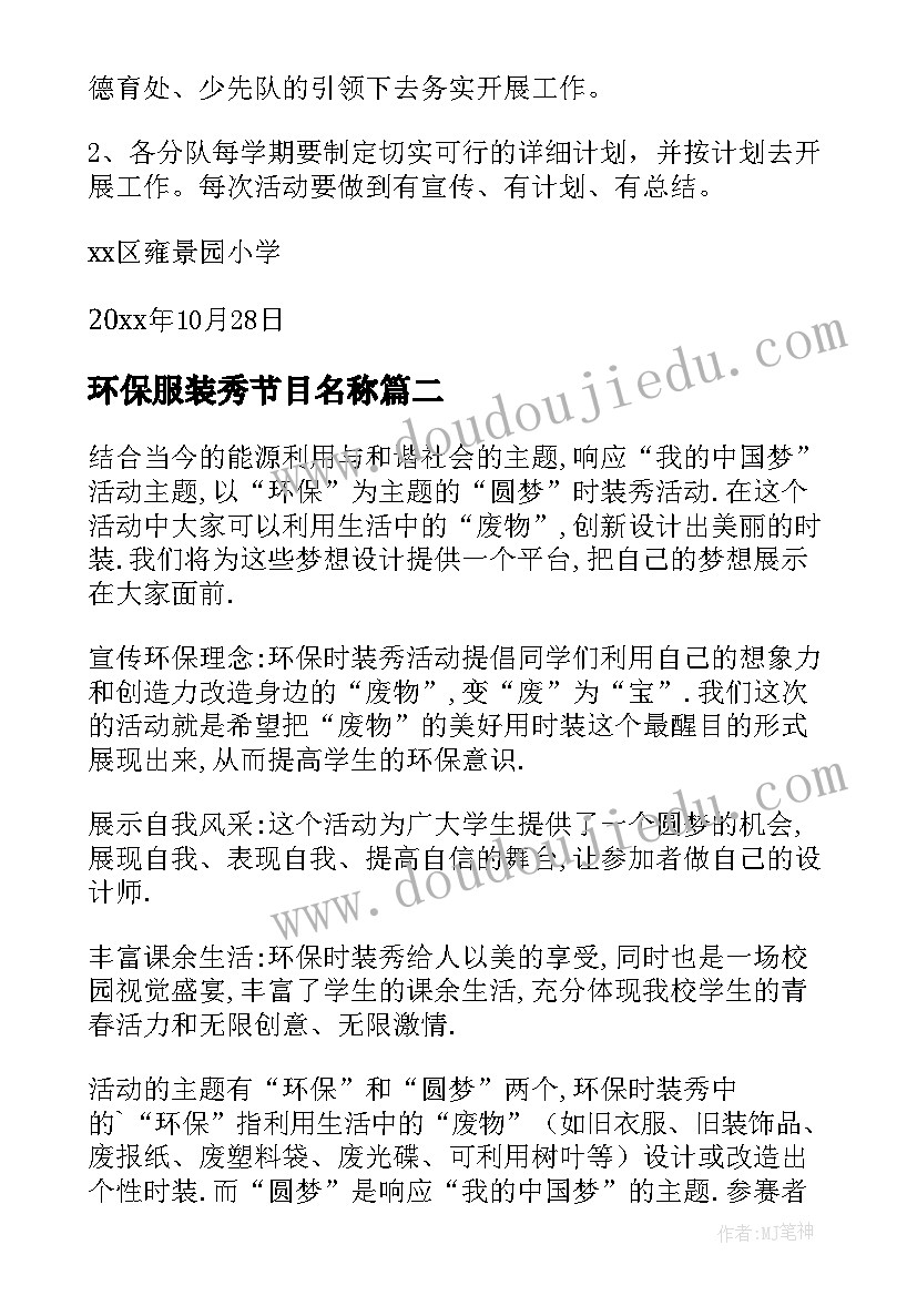 2023年环保服装秀节目名称 环保活动方案(大全5篇)