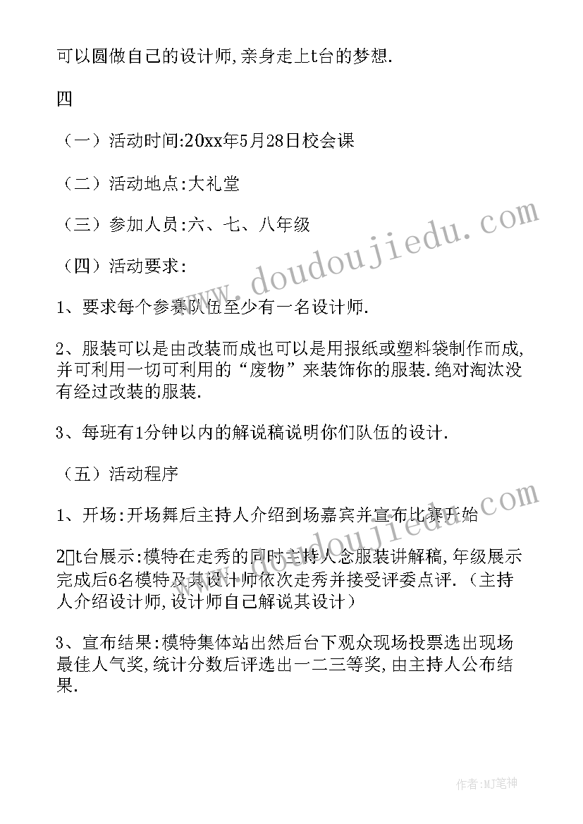 2023年环保服装秀节目名称 环保活动方案(大全5篇)