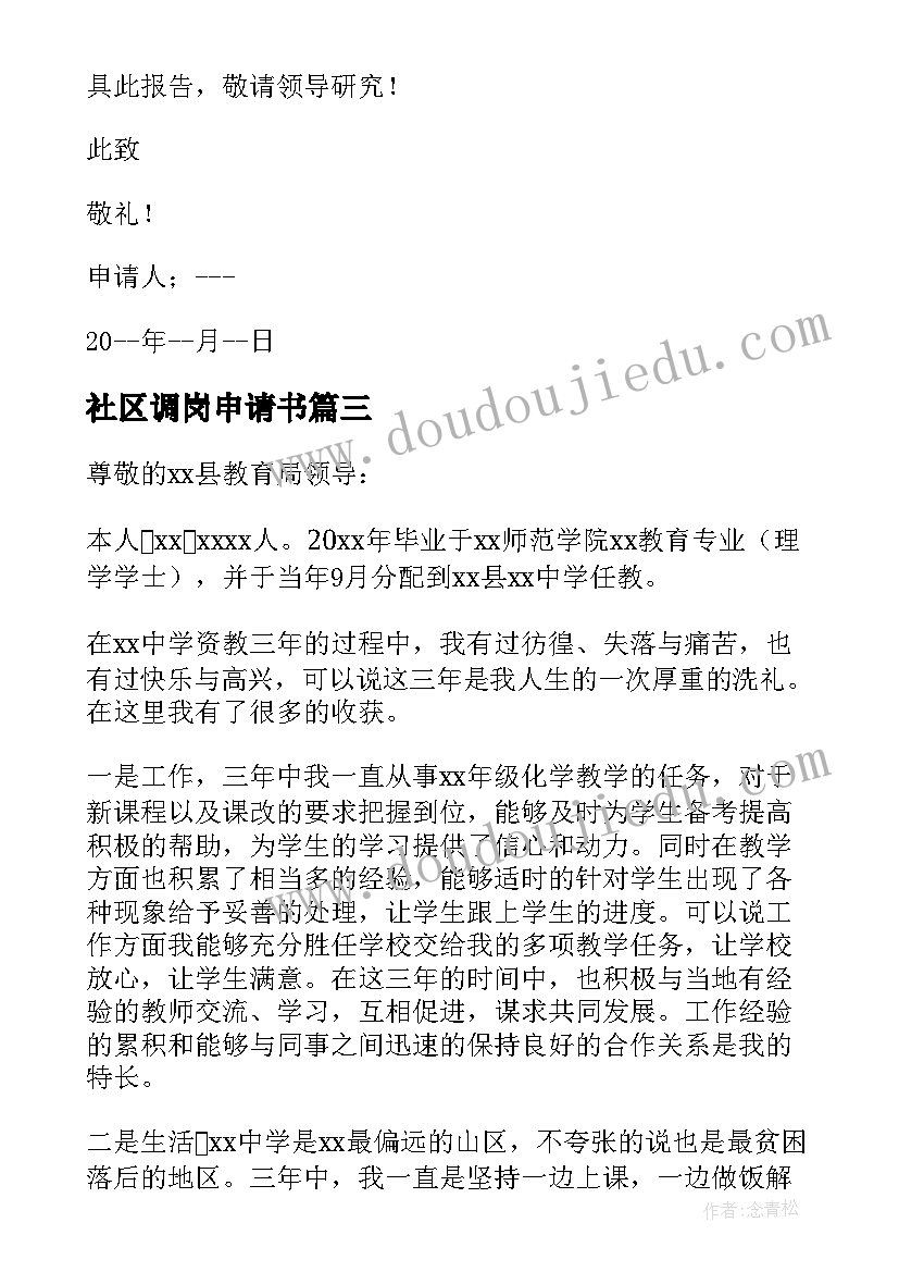 最新社区调岗申请书(大全5篇)