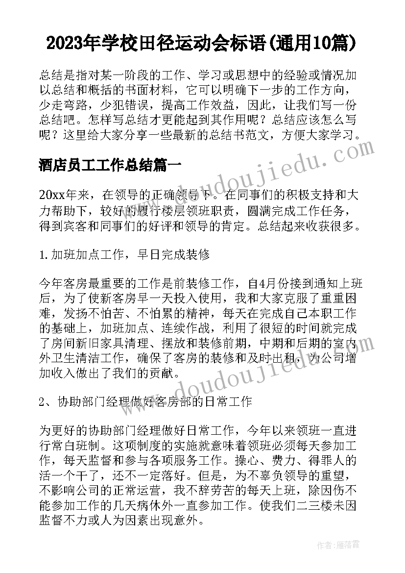 2023年学校田径运动会标语(通用10篇)