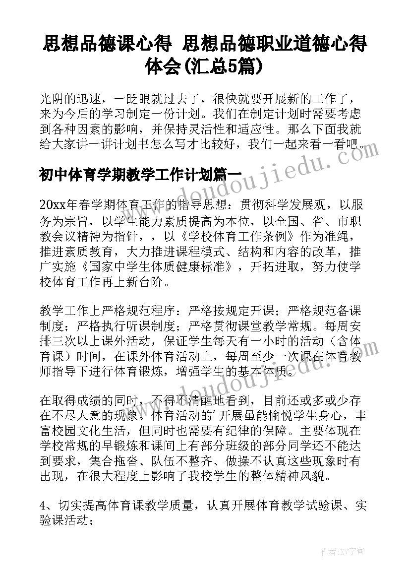 思想品德课心得 思想品德职业道德心得体会(汇总5篇)