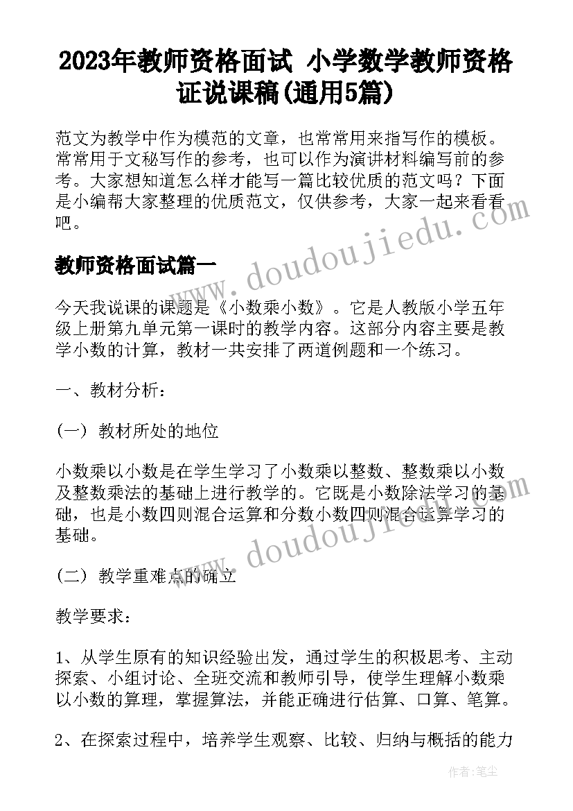 2023年教师资格面试 小学数学教师资格证说课稿(通用5篇)