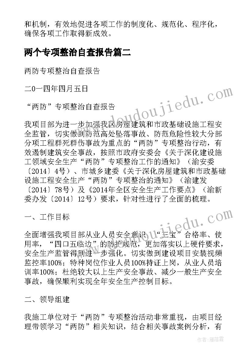 最新两个专项整治自查报告(模板9篇)