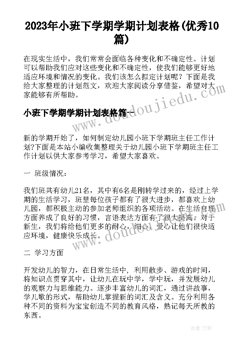 2023年小班下学期学期计划表格(优秀10篇)