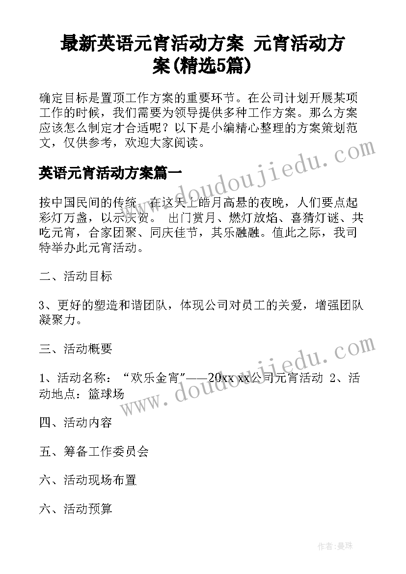 最新英语元宵活动方案 元宵活动方案(精选5篇)