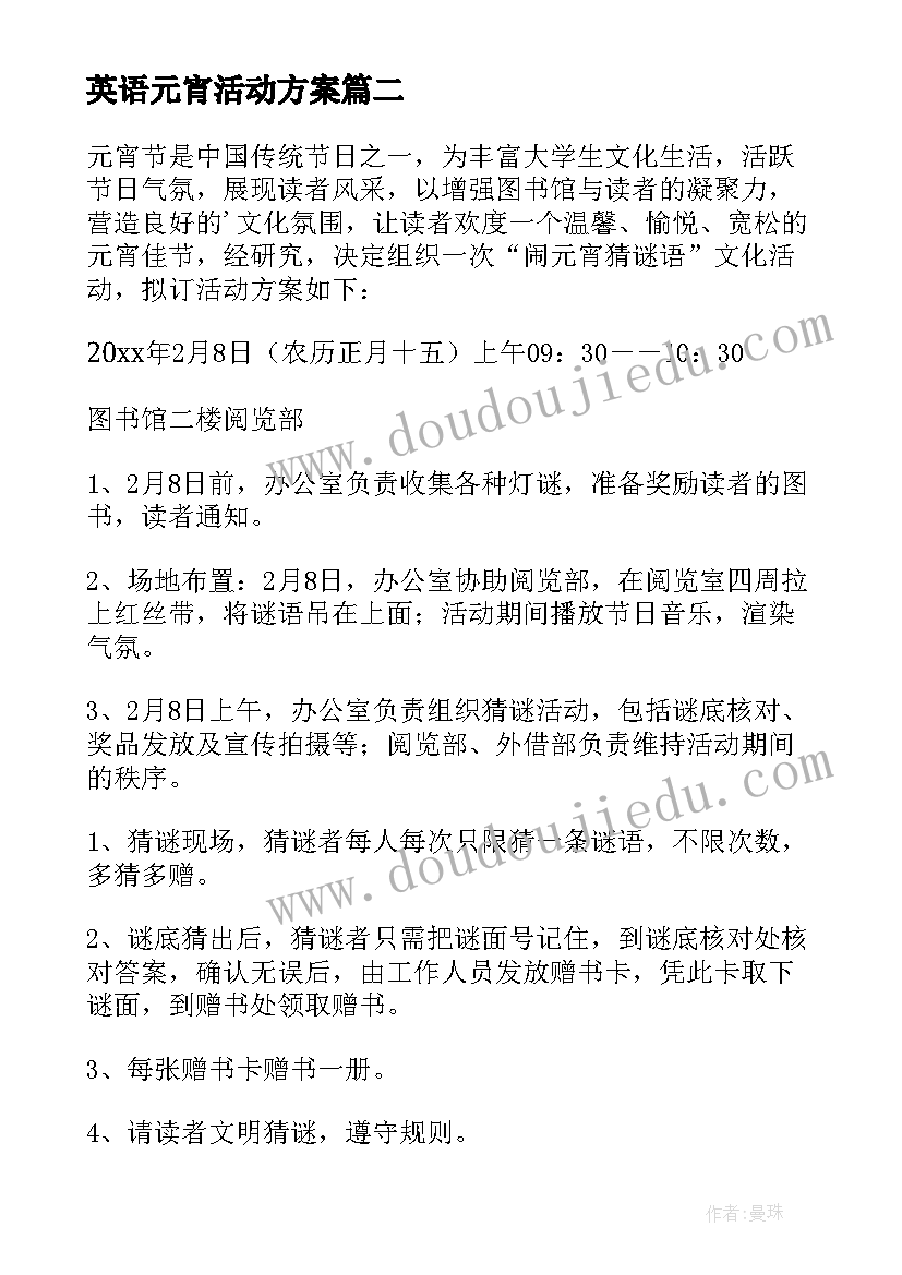 最新英语元宵活动方案 元宵活动方案(精选5篇)