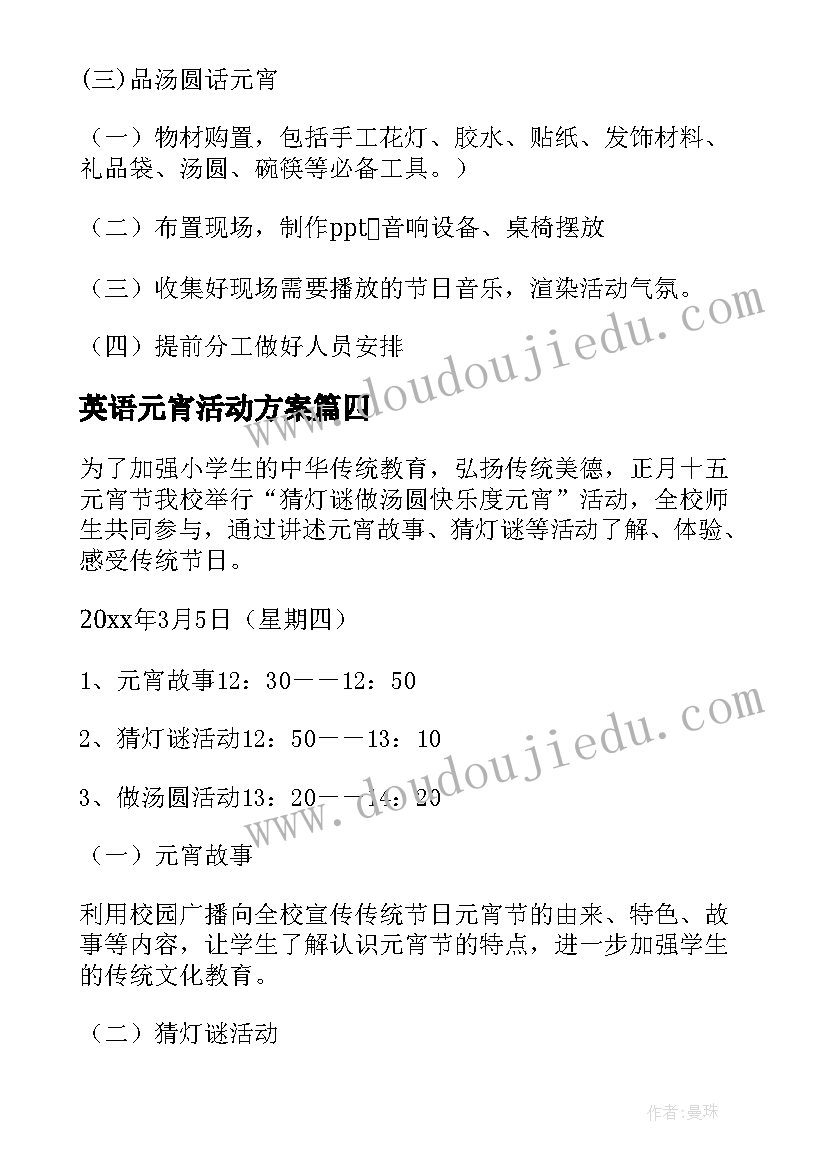 最新英语元宵活动方案 元宵活动方案(精选5篇)