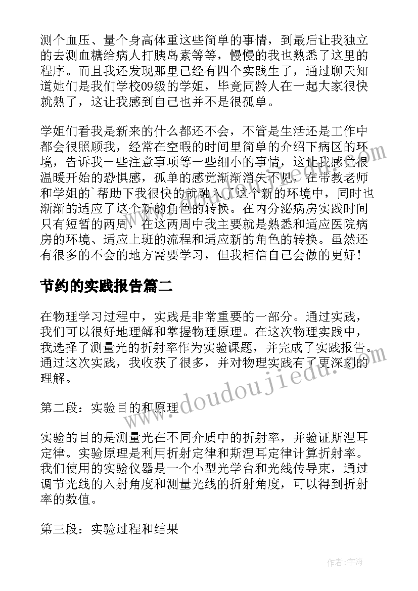 最新节约的实践报告(模板8篇)