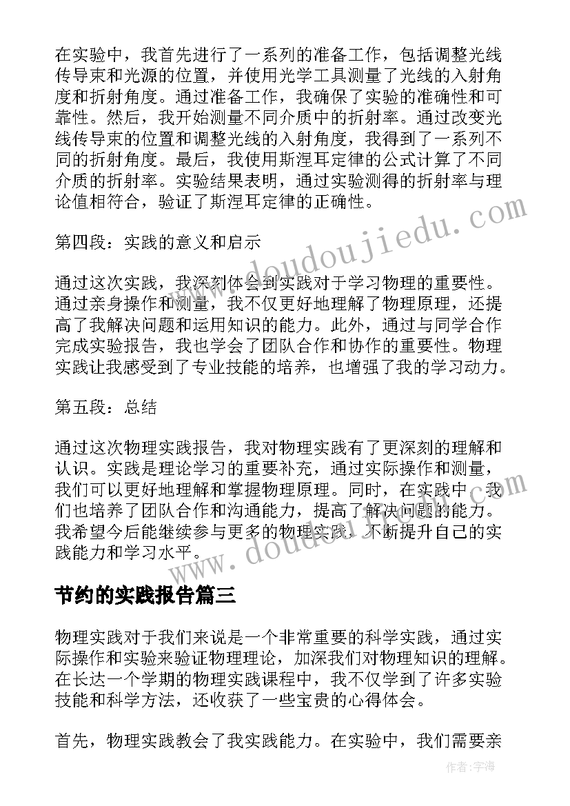 最新节约的实践报告(模板8篇)