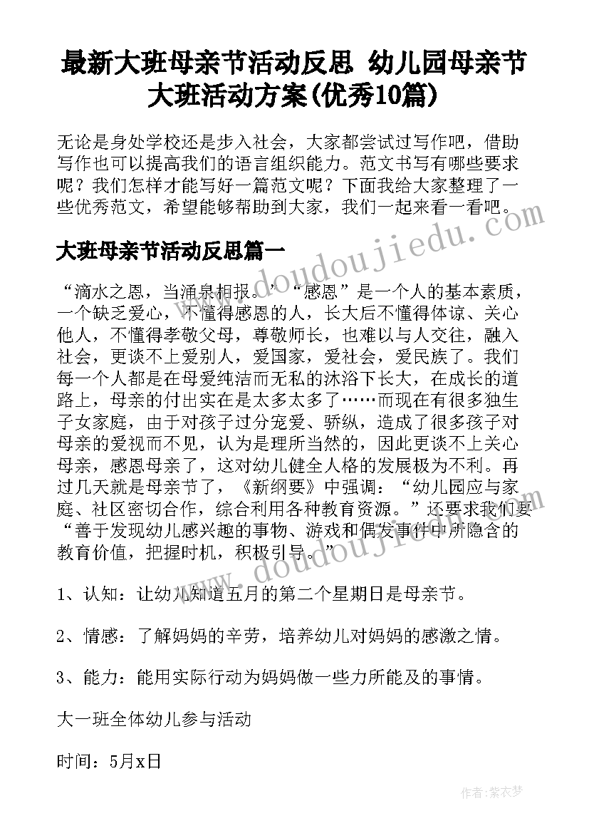 最新大班母亲节活动反思 幼儿园母亲节大班活动方案(优秀10篇)