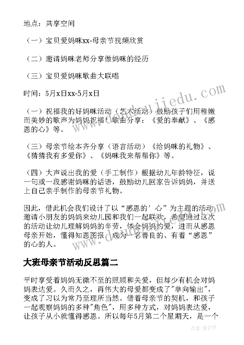 最新大班母亲节活动反思 幼儿园母亲节大班活动方案(优秀10篇)