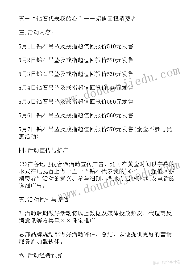 2023年珠宝店活动策划方案(实用7篇)