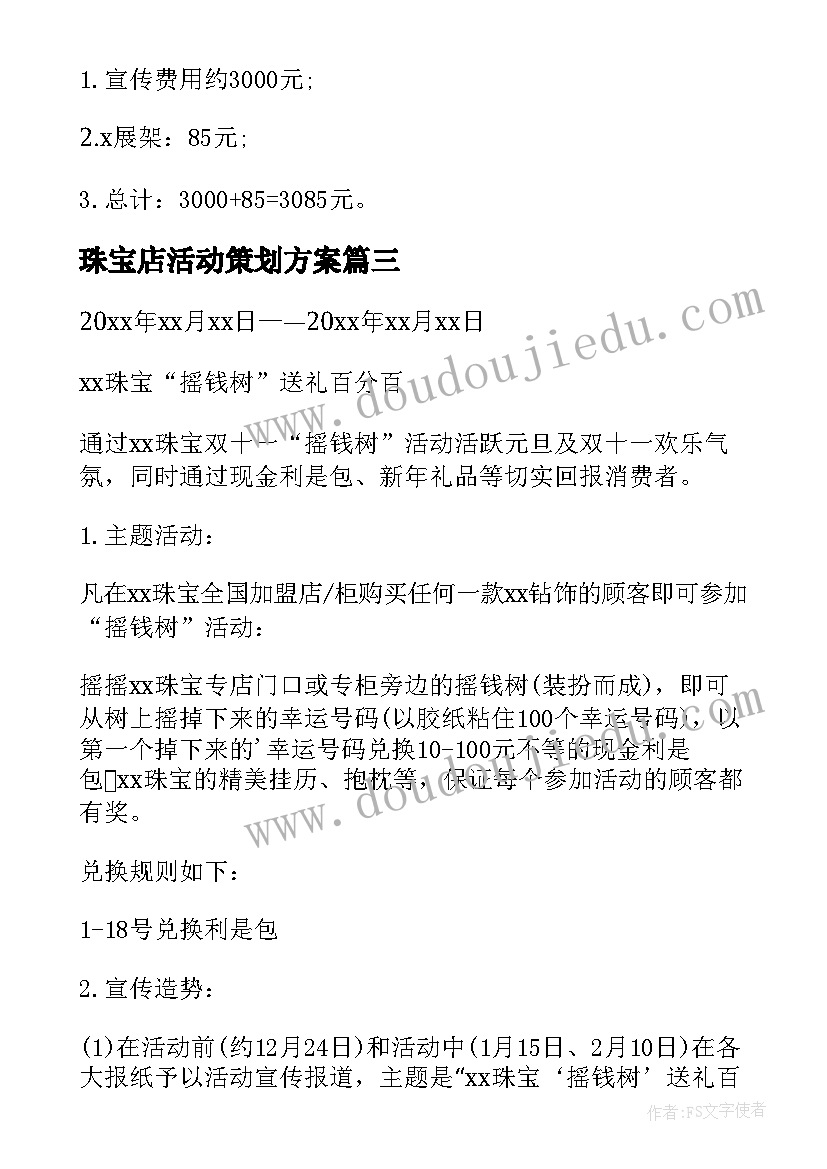 2023年珠宝店活动策划方案(实用7篇)