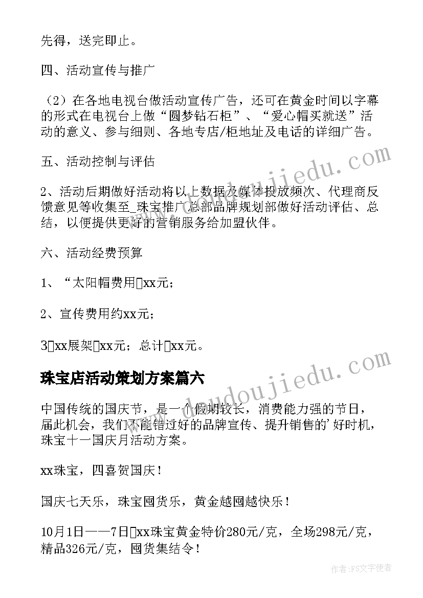 2023年珠宝店活动策划方案(实用7篇)