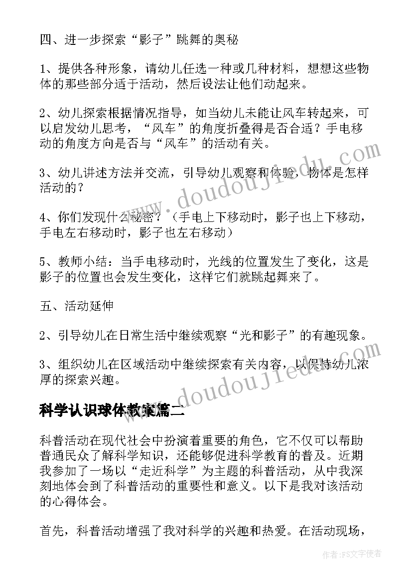 科学认识球体教案(汇总7篇)