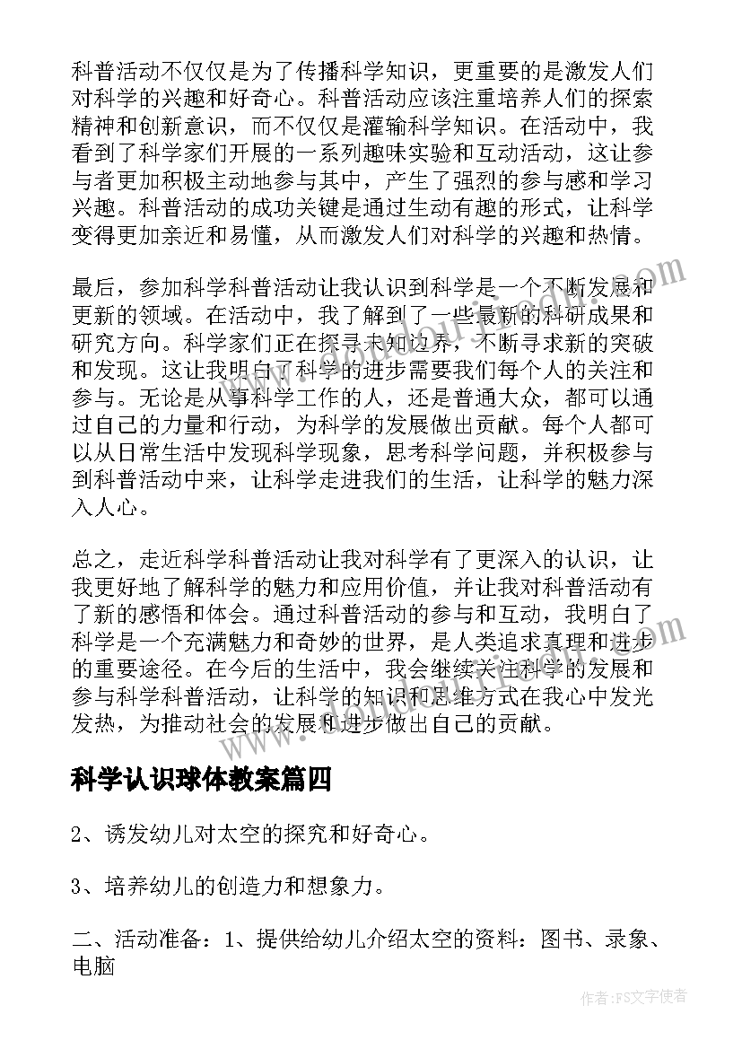 科学认识球体教案(汇总7篇)