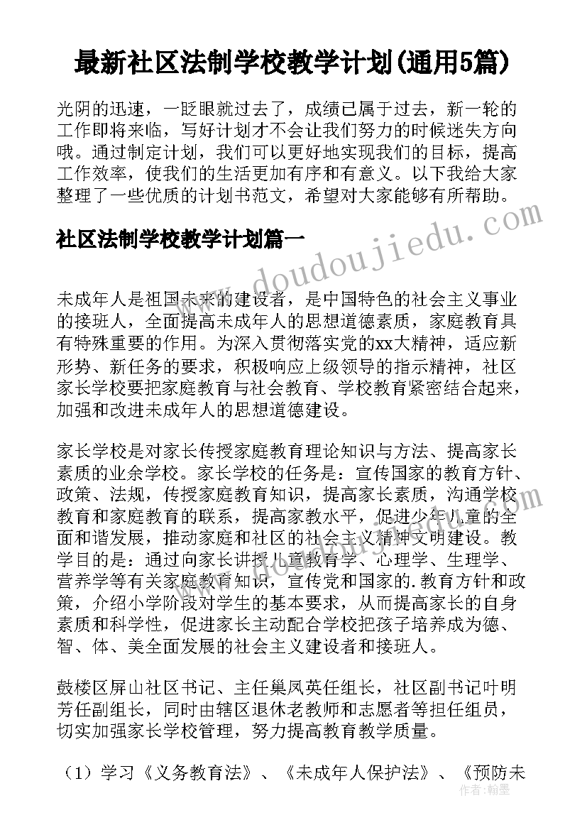 最新社区法制学校教学计划(通用5篇)