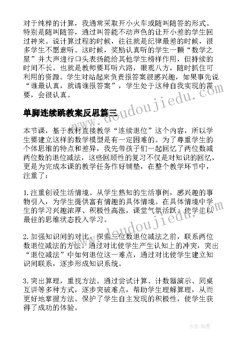 单脚连续跳教案反思(实用5篇)