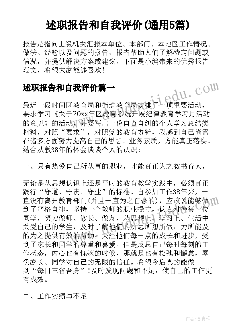 述职报告和自我评价(通用5篇)